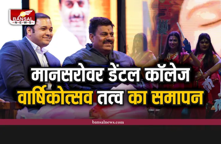 मानसरोवर डेंटल कॉलेज के वार्षिकोत्सव 