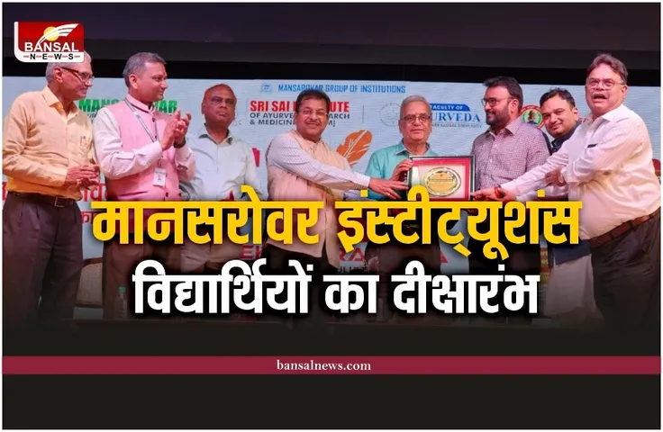 Mansarovar Group of Institutions : मानसरोवर ग्रुप में आयुर्वेद के विद्यार्थियों का भव्य दीक्षारंभ