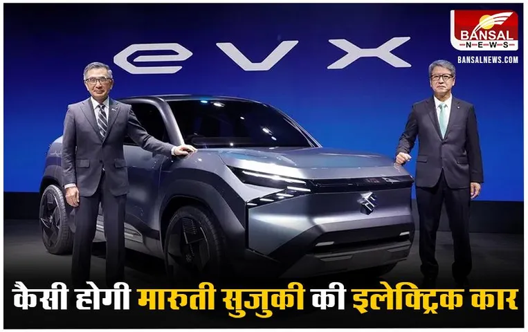 Maruti Suzuki Electric EVX: अगले साल लॉन्च हो सकती है मारुती सुजुकी की पहली इलेक्ट्रिक कार