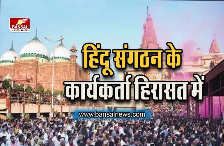 Mathura: शाही ईदगाह में हनुमान चालीसा का पाठ करने पहुंचे हिंदूवादी संगठन के कार्यकर्ता हिरासत में लिए गए