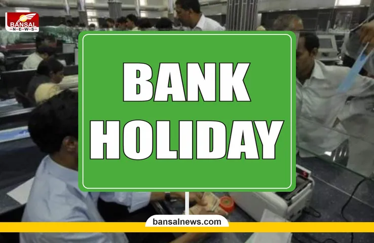 Bank Holiday : मई में 12 दिन बंद रहेंगे बैंक, यहां चेक करें पूरी लिस्ट