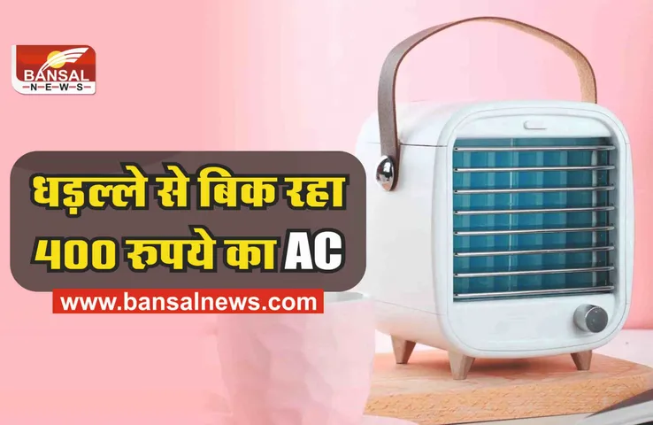 Mini Portable Ac  : 400 रुपये का छोटा AC! मिनटों में कमरा कर देता है कूल