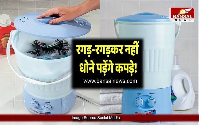 अब कपड़े धुलेंगे चुटकियों में ! ये छोटी सी बाल्टी बन जाएगी Washing Machine, कीमत मात्र...