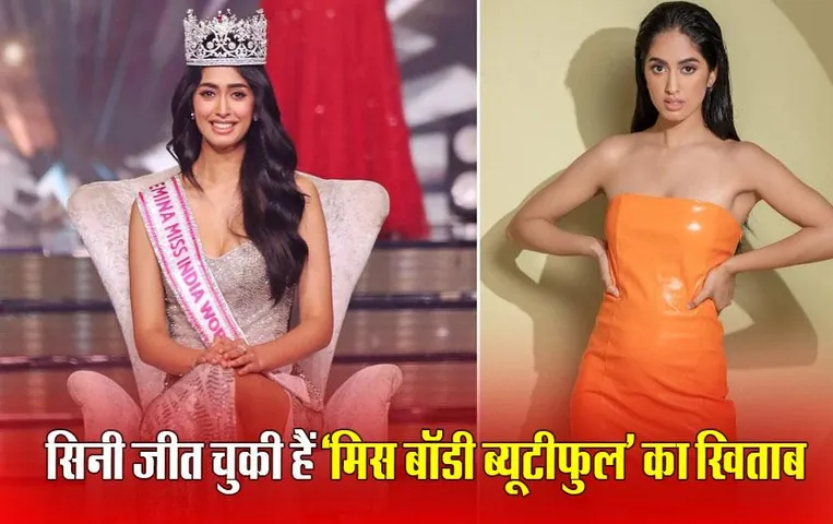 Miss World 2024: 28 साल बाद भारत कर रहा है मिस वर्ल्ड की मेजबानी, भारत को रिप्रजेंट कर रही हैं सिनी शेट्टी
