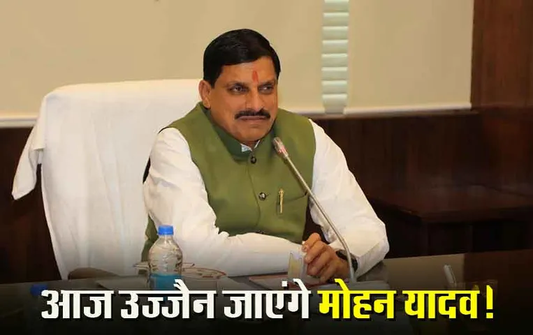 Mohan Yadav: आज शहडोल-उज्जैन के दौरे पर रहेंगे CM मोहन यादव, जन आभार यात्रा में शामिल होकर देंगे करोड़ों के विकास कार्यों की सौगात