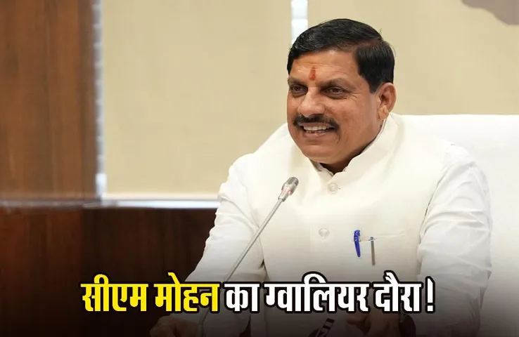 Mohan Yadav: आज ग्वालियर दौरे पर रहेंगे CM मोहन, ग्वालियर मेले का करेंगे उद्घाटन; विकास कार्यों की करेंगे समीक्षा