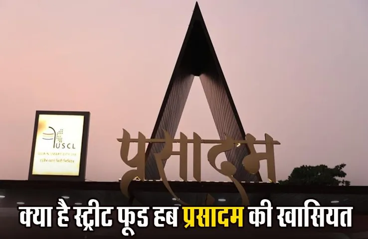 Mohan Yadav: स्ट्रीट फूड हब ‘प्रसादम’ का उद्घाटन करेंगे CM मोहन यादव, जानिए देश के पहले हेल्दी-हाईजीनिक फूड स्ट्रीट की खासियत