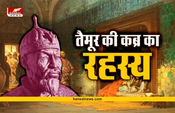 खौफनाक कहानी : वो शासक जिसकी कब्र जिसने छेड़ी हुआ उसका बुरा हाल