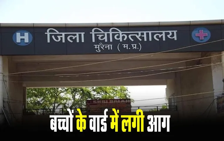 Morena Hospital Fire: जिला अस्पताल के SNCU वार्ड में लगी आग, वार्ड में 44 बच्चे थे भर्ती, परिजनों ने प्रबंधन पर लगाया ये आरोप