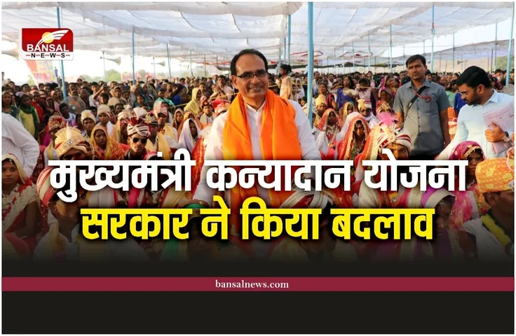 शिवराज सरकार ने किया मुख्यमंत्री कन्यादान योजना में बड़ा बदलाव, जानना जरूरी है
