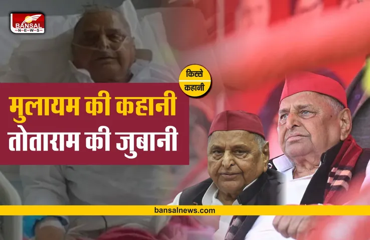 Mulayam Singh : कुश्ती से चमकी थी मुलायम की राजनीति, होती थी उनकी पूजा!