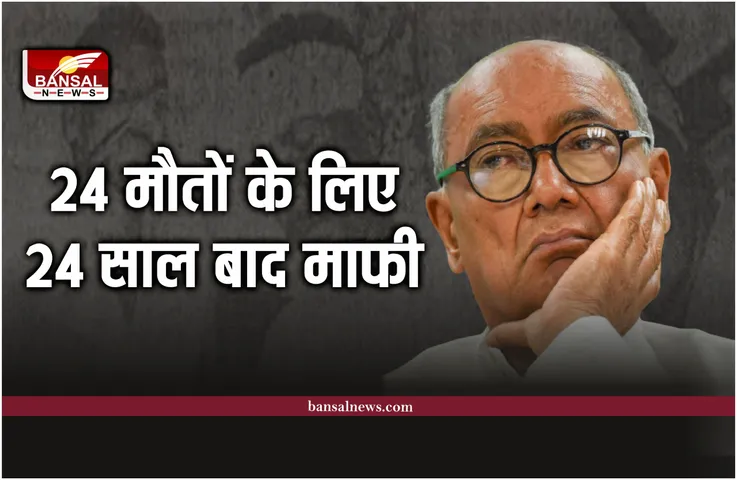 मध्यप्रदेश को वो काला दिन, दिग्विजय सिंह ने 24 साल बादी मांगी थी माफी