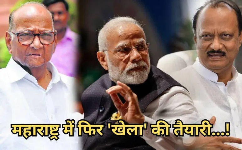 क्या फिर होगा महाराष्ट्र में खेला: प्रफुल्ल पटेल ने ठुकराया मोदी कैबिनेट का ऑफर, अब विधायकों के संपर्क में सीनियर पवार