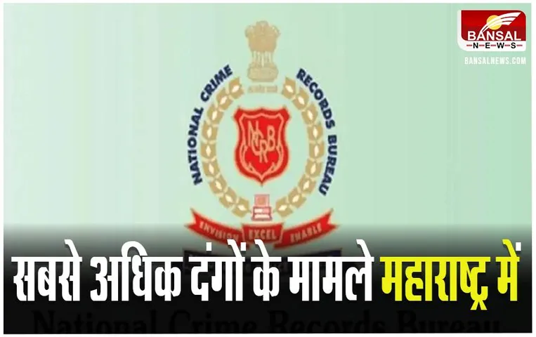 NCRB Report 2022: सबसे अधिक दंगों के 8,218 मामले महाराष्ट्र में दर्ज, NCRB रिपोर्ट में खुलासा
