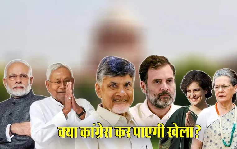 खेला करने की तैयारी: कांग्रेस ने शुरु की जोड़तोड़, इन नेताओं को मिली जेडीयू और TDP को साधने की जिम्मेदारी