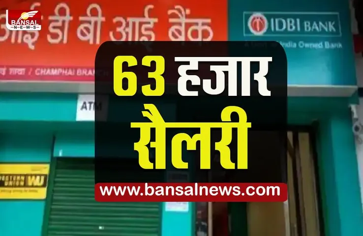 IDBI Sarkari Naukri: IDBI में असिस्टेंट मैनेजर बनने का सुनहरा मौका,जल्द करिए आवेदन