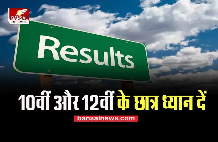 Maharashtra Supplementary Result 2022: 10वीं और 12वीं के छात्र ध्यान दें, आज जारी होगे नतीजे, ऐसे कर सकते है चेक