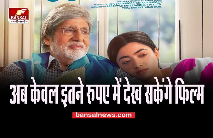 GoogBye Ticket Price:  आप मात्र 150 रूपए में देख पाएंंगे ये मेगास्टार फिल्म, मोशन पिक्चर्स ने शेयर किया वीडियो