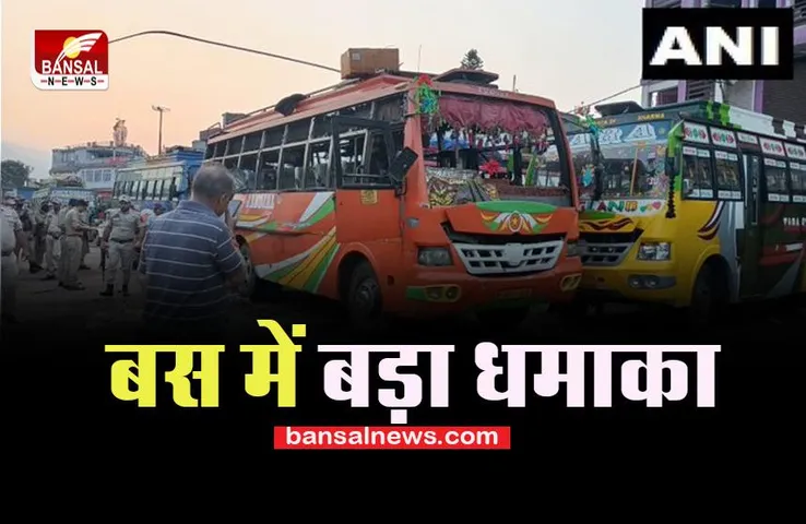 Jammukashmir Bigbreaking: खड़ी बस में रहस्यमय विस्फोट होने से चपेट में आए दो लोग जख्मी, बड़ी ब्रेकिंग