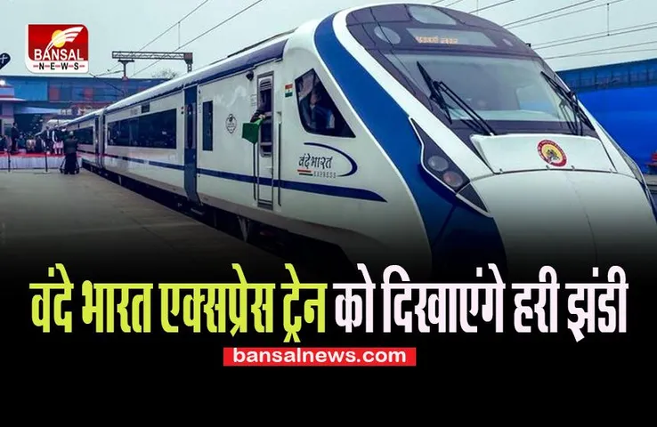 Vande Bharat Express Train: आज प्रधानमंत्री मोदी वंदे भारत एक्सप्रेस ट्रेन को दिखाएंगे हरी झंडी, जानें कहां-से कहां चलेगी ट्रेन