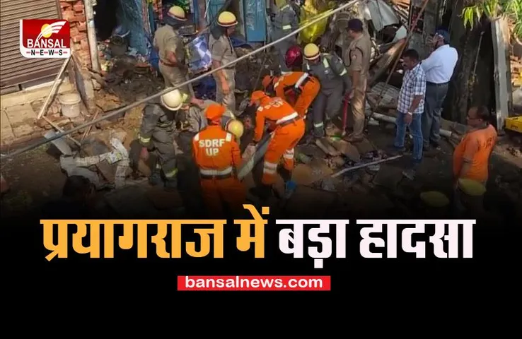 Prayagraj Big Collapsed: अचानक पुराना घर ढहने के बाद बड़ा हादसा, इतने लोगों को निकाला बाहर