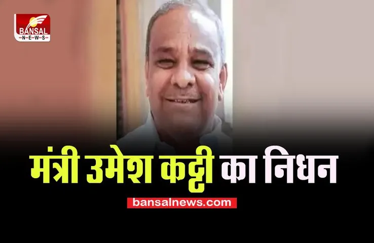 Minister Umesh Katti Passed Away: दुखद खबर ! नहीं रहे कर्नाटक मंत्री उमेश कट्टी, शोक की लहर