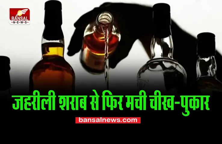 Uttarakhand Poisonous Liquor Case: चुनाव के दौरान बांटी जा रही थी शराब ! अचानक तबीयत बिगड़ने से 7 लोगों ने तोड़ा दम