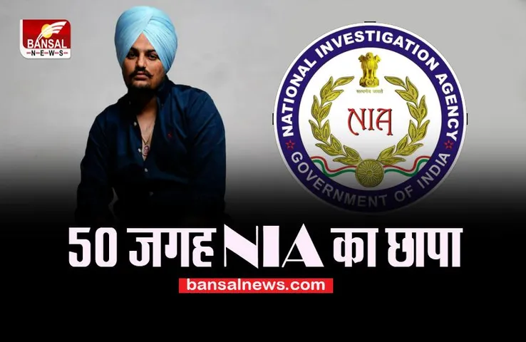Sidhu Moosewala Case: गैंगस्टर्स के 60 से ज्यादा ठिकानों पर NIA का छापा, मामले का कनेक्शन टेरर ग्रुप्स से होने के इनपुट्स !