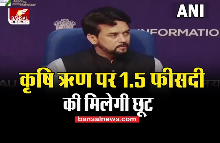 Modi Cabinet BigDecision: अल्पकालिक कृषि ऋण पर 1.5 फीसदी की मिलेगी छूट, जानें क्या-क्या लिए अहम फैसले