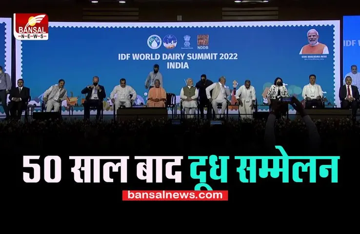 International Dairy Federation World Dairy Conference: 50 साल बाद हो रहा सम्मेलन, पीएम मोदी ने किया शुभारंभ