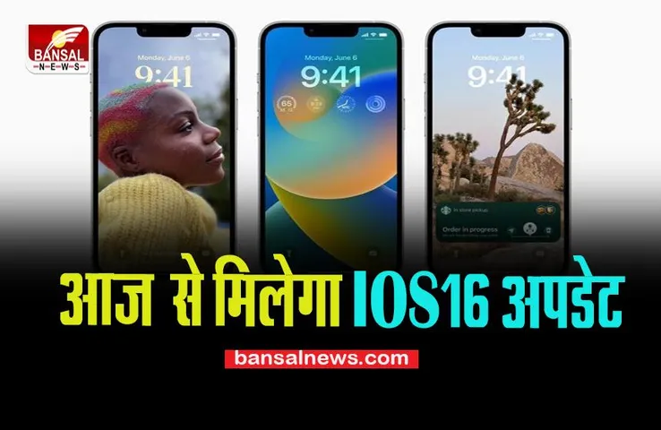 Apple iOS 16 update: आज से बदलने वाली है इन 18 iPhone की किस्मत, लॉक स्क्रीन से लेकर मिलेगें कई सारे फीचर्स !