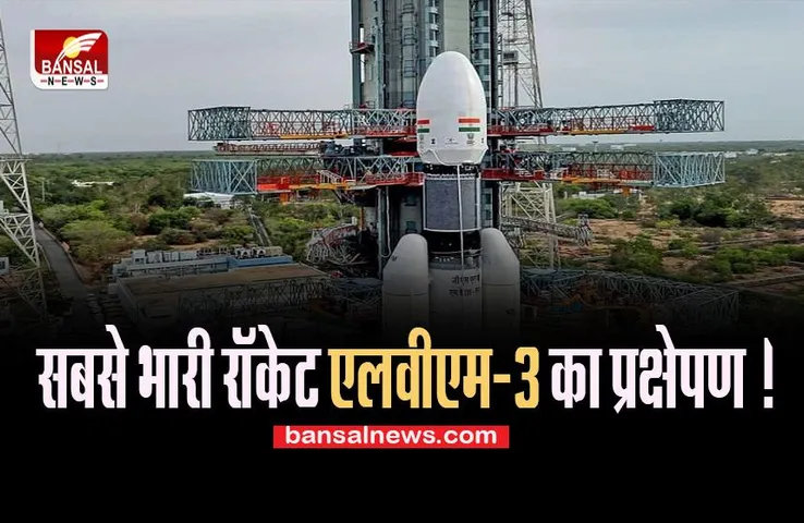 ISRO Big Breaking: सबसे भारी रॉकेट ‘एलवीएम-3’ का इस दिन होगा प्रक्षेपण ! जानें क्या है पूरी अपडेट