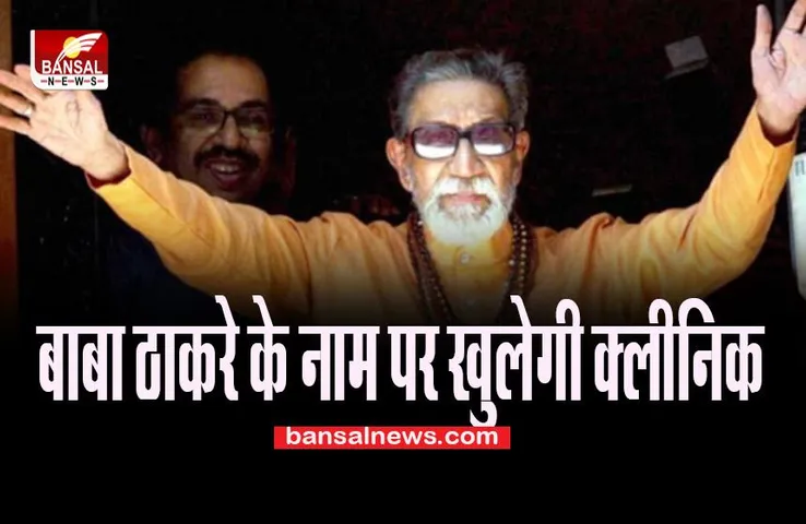 Maharashtra Health Clinic: 700 स्वास्थ्य क्लीनिक खोलेगी महाराष्ट्र सरकार ! 2 अक्टूबर से काम करना किया शुरू