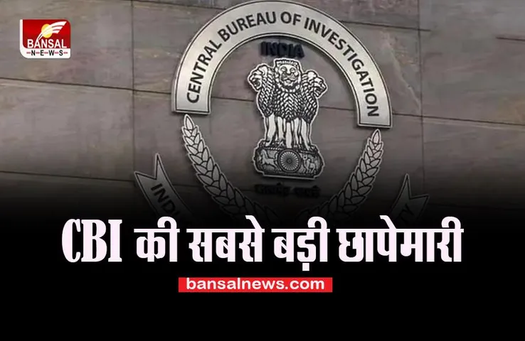 CBI big Raid: देश के 33 ठिकानों पर CBI की सबसे बड़ी छापेमारी, इस मामले में हो रही कार्रवाई