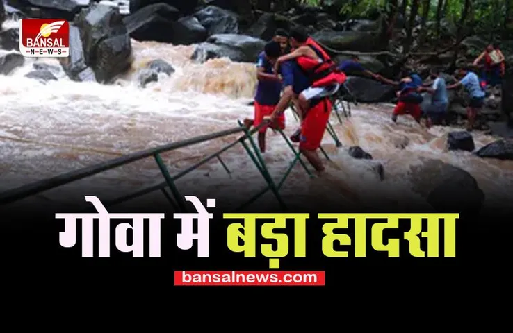 Goa Big Breaking: वाटरफॉल का जलस्तर बढ़ने से हुआ बड़ा हादसा ! 40 टूरिस्ट पानी में बहे