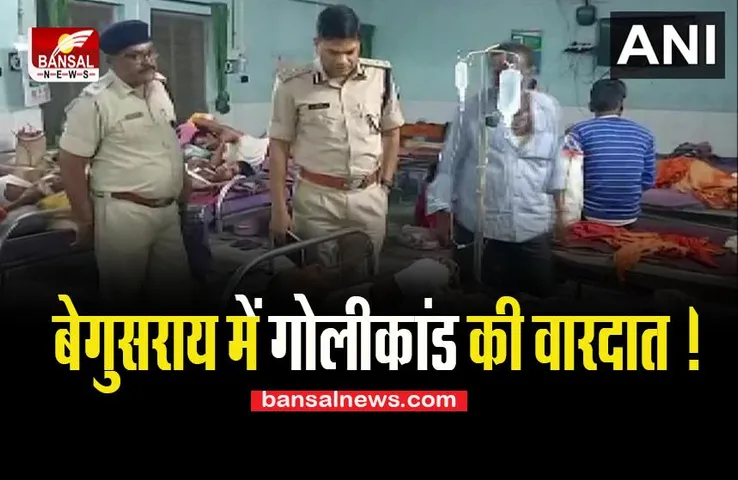 Begusarai Firing Incident: बिहार में साइको किलर की दहशत ! 30 किलोमीटर तक पिस्टल से की ताबड़तोड़ फायरिंग, एक-एक कर घायल हुए लोग