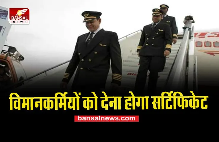 'Breath Analyzer' Test: अब विमानकर्मियों को देना होगा ये सर्टिफिकेट !  15 अक्टूबर से शुरू होगी प्रोसेस