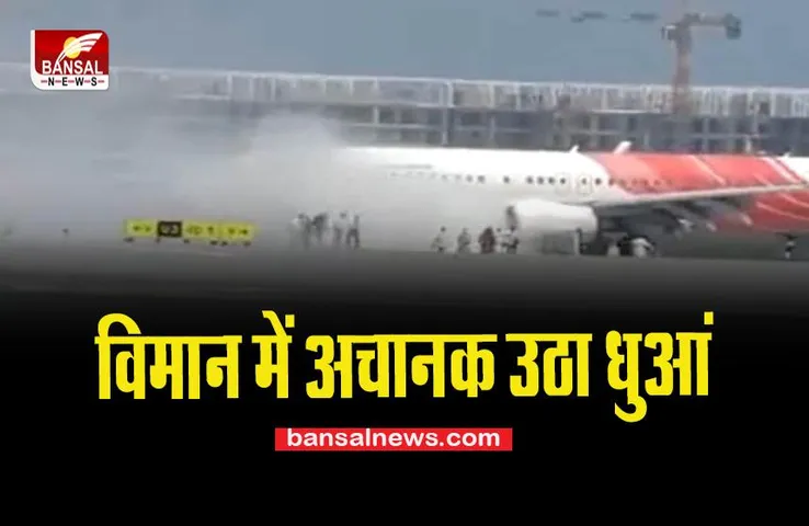 Air India Flight: विमान में अचानक उठा धुआं, चेतावनी के बाद 141 यात्रियों को निकाला बाहर