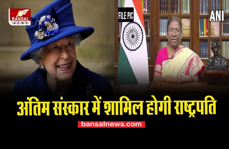 Queen Elizabeth II Last Rites : राष्ट्रपति द्रौपदी मुर्मू सहित विश्वभर के 500 से ज्यादा नेता करेगे शिरकत, जानें खबर