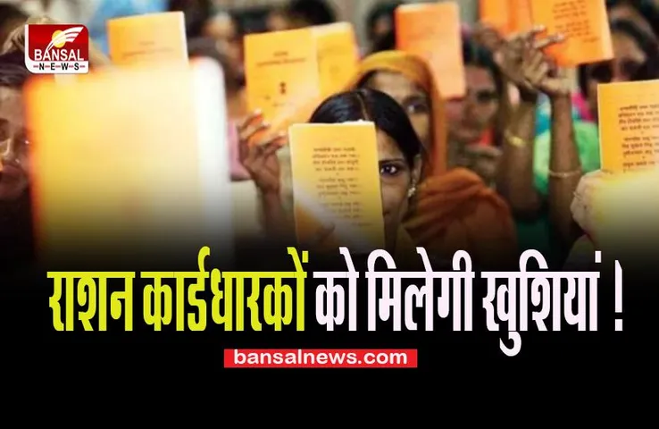Ration Card Holder : दीवाली पर राशन कार्डधारकों को मिलेगी खुशियां ! सरकार बांटेगी किराने का सामान