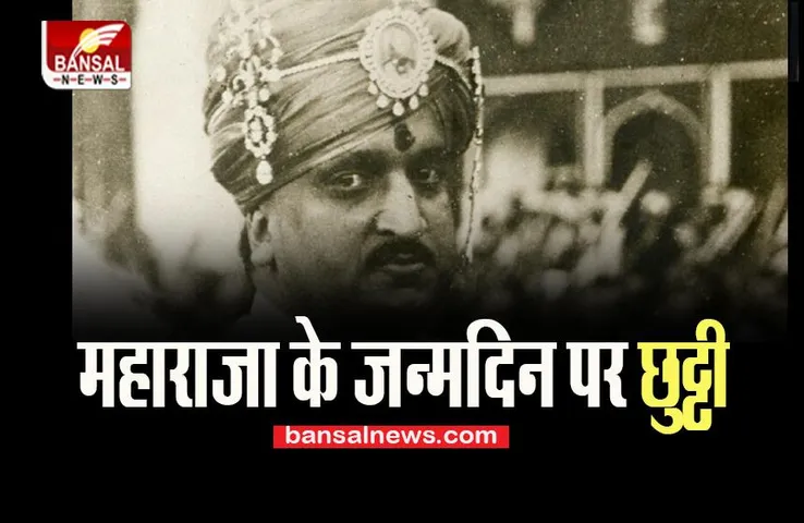Jammu Kashmir Holiday:  सियासत में महाराजा हरि सिंह की एंट्री ! इस दिन घोषित होने वाला सरकारी अवकाश
