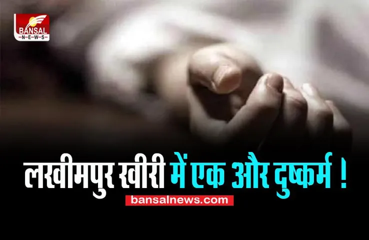 Lakhimpur Kheri : युवती से दुष्कर्म के मामले में पुलिस का एक्शन ! 2 आरोपियों को किया गिरफ्तार, पूरी खबर जानें
