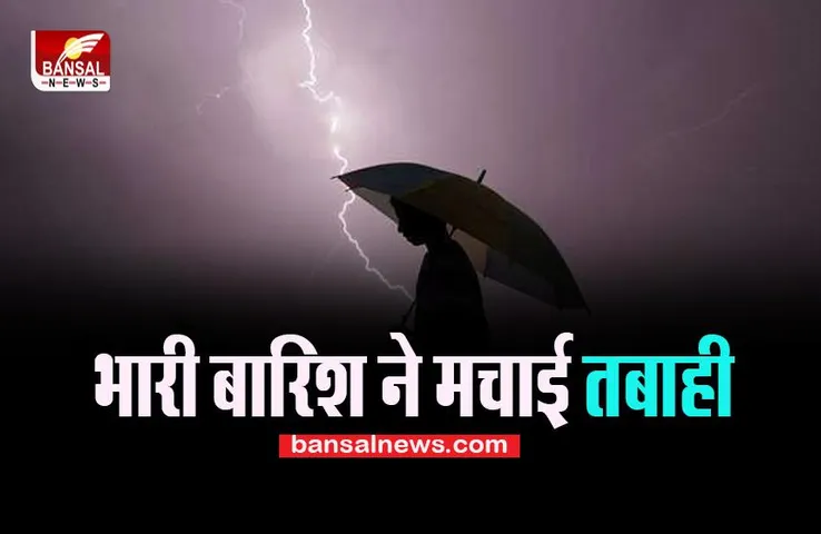Bihar Lightning Cases: राज्य में भारी बारिश ने मचाई तबाही, आंधी के कारण 11 लोगों की मौत