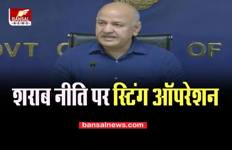 Delhi Liquor Scam: जनता के टैक्स के पैसों को किया बर्बाद, ‘‘स्टिंग ऑपरेशन’’ वीडियों में हुआ ये उजागर, जानें क्या है खबर