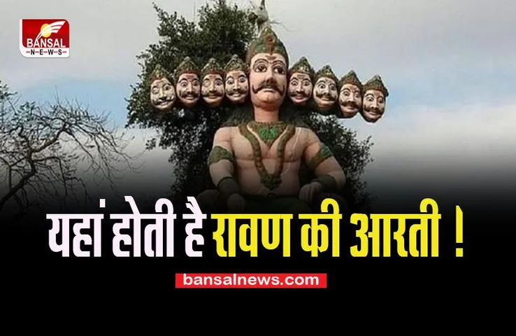 Dussehra 2022:  क्या आप जानते है ? महाराष्ट्र के इस गांव में की जाती है रावण की आरती, जानें खबर में