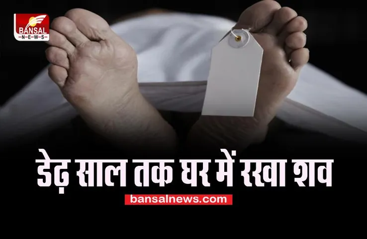 Kanpur Big News: क्या ऐसा हो सकता है? कोमा में समझकर मृत व्यक्ति को घर में रखा, सामने आया सच