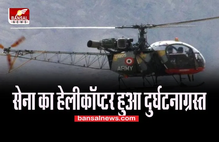 Cheetah Helicopter Crash : आज भारतीय सेना का हेलीकॉप्टर हुआ दुर्घटनाग्रस्त, पायलट ने तोड़ा दम