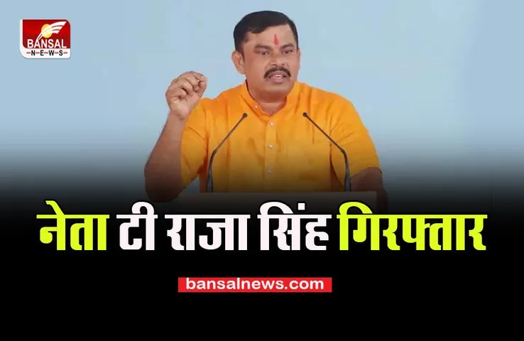 T Raja Arrested: भाजपा के निलंबित नेता पर बड़ा एक्शन, पीडी एक्ट के तहत किया गिरफ्तार