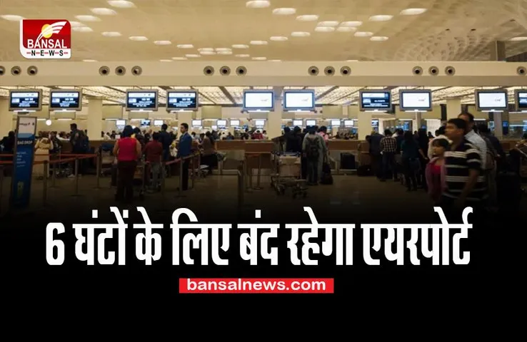Flight Suspend: क्या आपकी कोई मुंबई एयरपोर्ट से है फ्लाइट? इस दिन 6 घंटों के लिए बंद रहेगा एयरपोर्ट