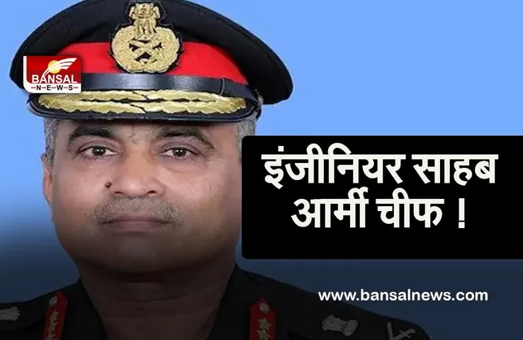 NEW ARMY CHIEF:देश को मिलेगें नए आर्मी चीफ, कोर ऑफ इंजीनियर’ के पहले अधिकारी,जो होंगे थल सेना के प्रमुख